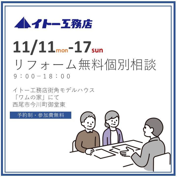 11月11日～17日　リフォーム無料個別相談会