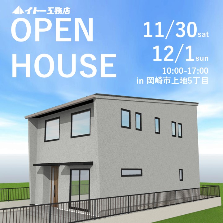 11月30日12月1日　新築完成見学会in岡崎市上地5丁目【予約制】