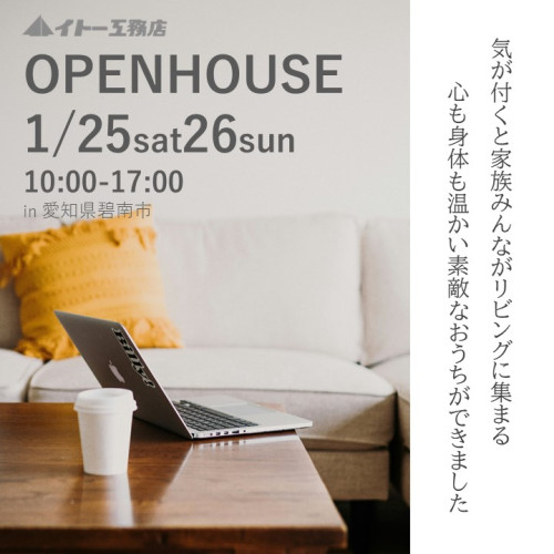 OPEN HOUSE　1月25日26日開催　in 碧南市【予約制】