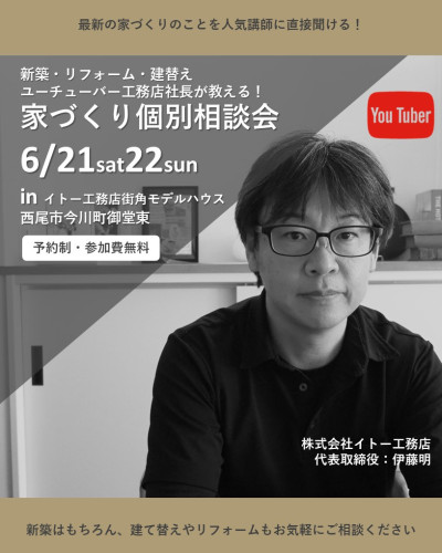 ＼6月21日22日開催／YouTuber講師が直接教える！家づくり相談会　inイトー工務店街角モデルハウス