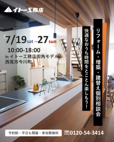 ＼7月19日～27日開催／リフォーム・増築・建替え個別相談会　in　西尾市今川町