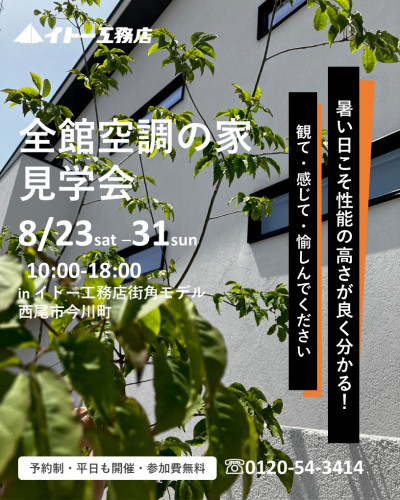 8月23日～31日　全館空調の家見学会 in西尾市今川町【予約制】