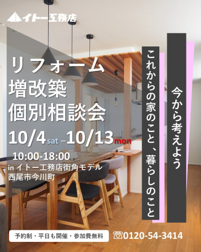 10月4日㈯～13日㈪　【予約制】リフォーム・増改築個別相談会