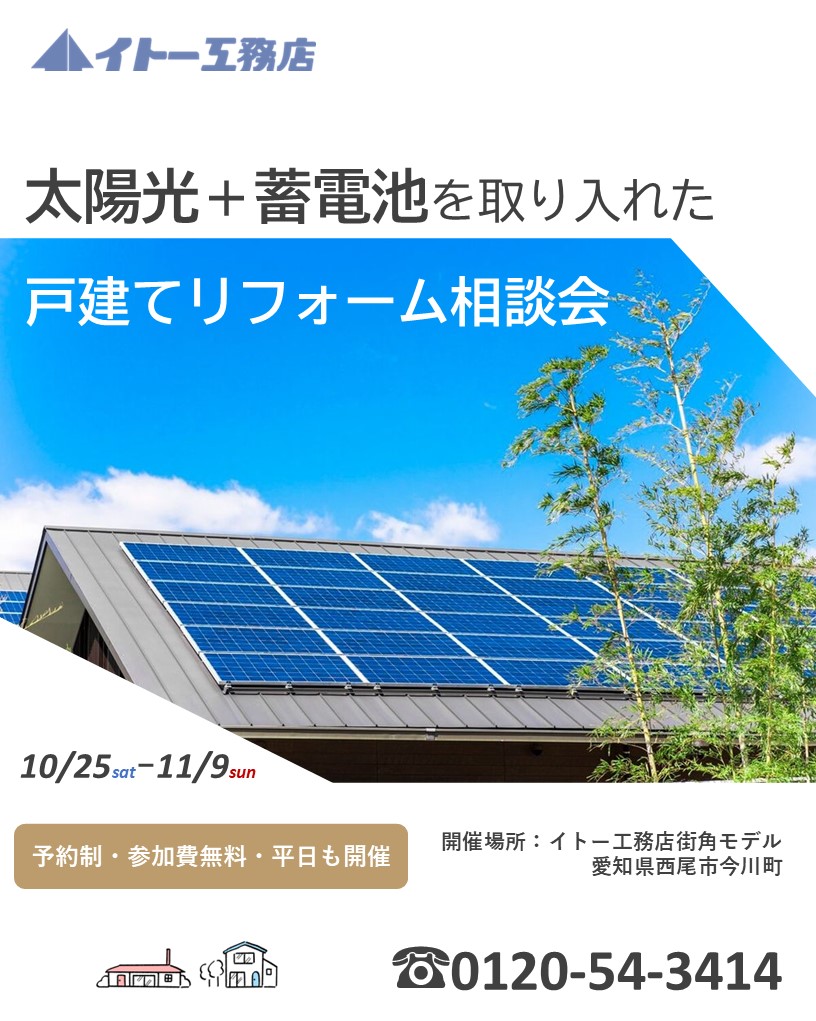 ＼10月25日～11月9日まで開催／　太陽光＋蓄電池　戸建てリフォーム相談会