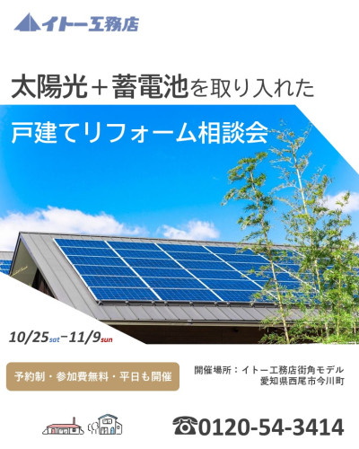 ＼10月25日～11月9日まで開催／　太陽光＋蓄電池を取り入れた戸建てリフォーム相談会