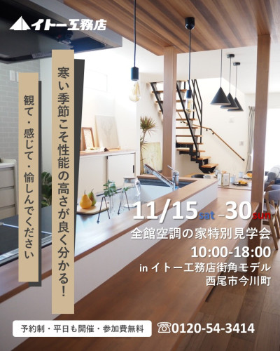 ＼11月15日～30日まで開催／【予約制】33坪　エアコン一台で快適なおうち特別内覧会