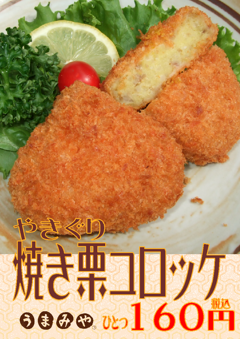 【本山中町店】焼き栗コロッケ販売スタート