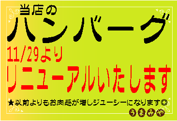 リニューアル情報　ハンバーグが変わります