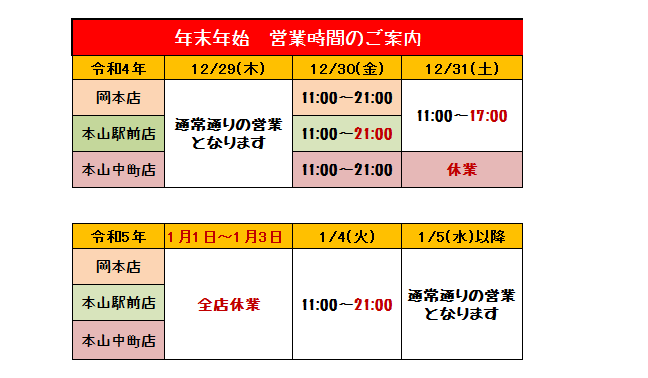 年末年始の営業について