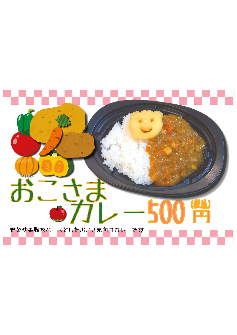 【本山駅前店】新商品おこさまカレー