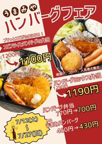 ハンバーグフェア_20250710_185645_0000.png