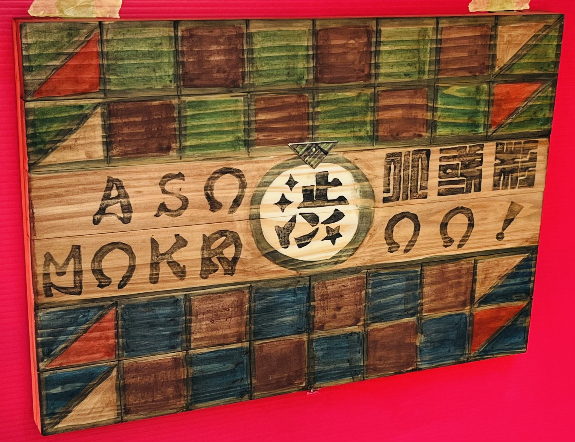和紋様＋江戸文字の看板