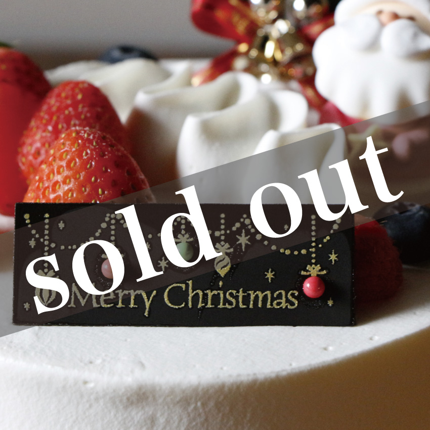 クリスマスケーキ受注終了