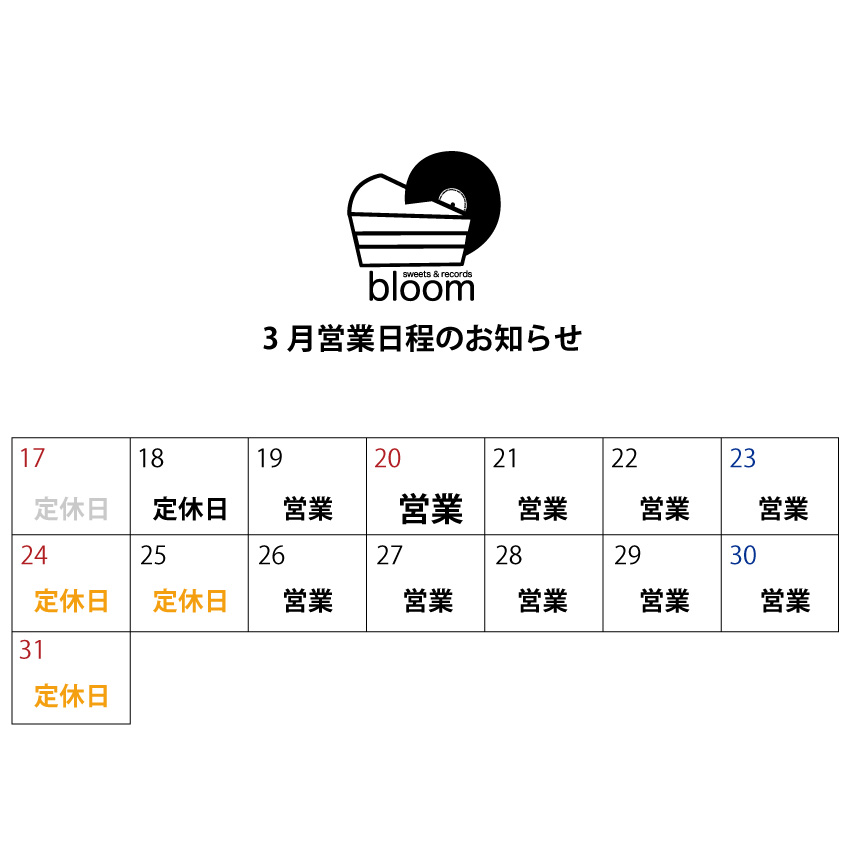 3/20 (祝水) 営業のお知らせ 