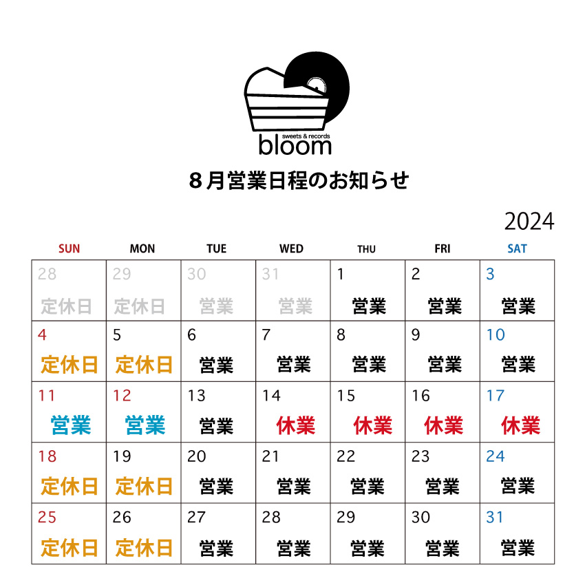 2024 8月 営業日程について