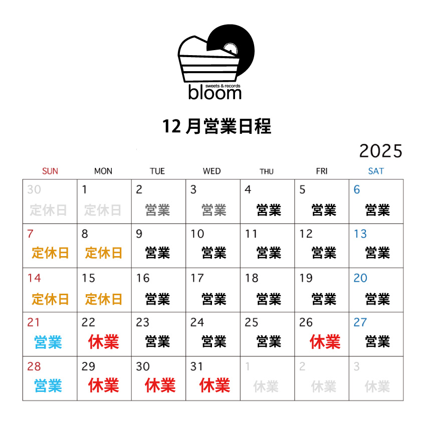 年末年始、クリスマス期間について