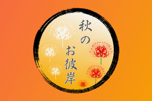 2025.09.01お彼岸.jpg