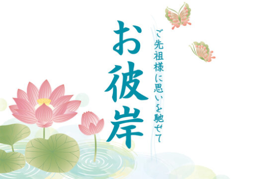 2026.03.10春お彼岸.png