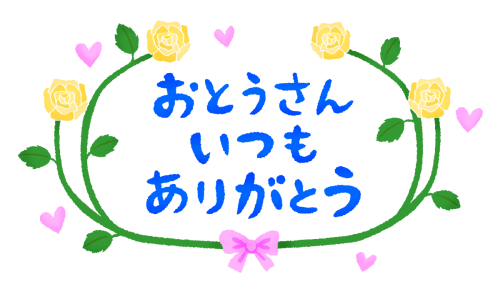 父の日.png