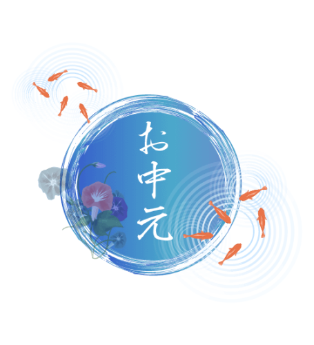お中元.png
