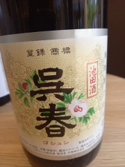 呉春