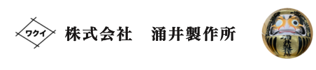 株式会社　涌井製作所