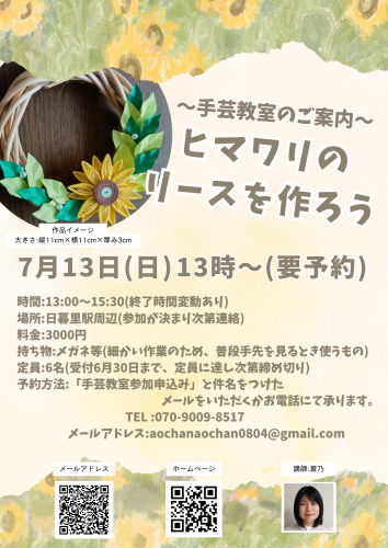 7月の手芸教室のご案内