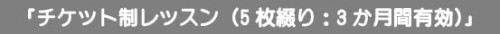 チケット.jpg