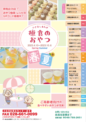 2023春夏カタログ表紙.png