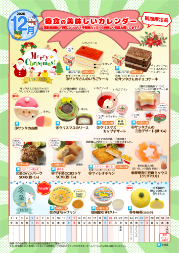 12月療食の美味しいカレンダー2026_HP用.png