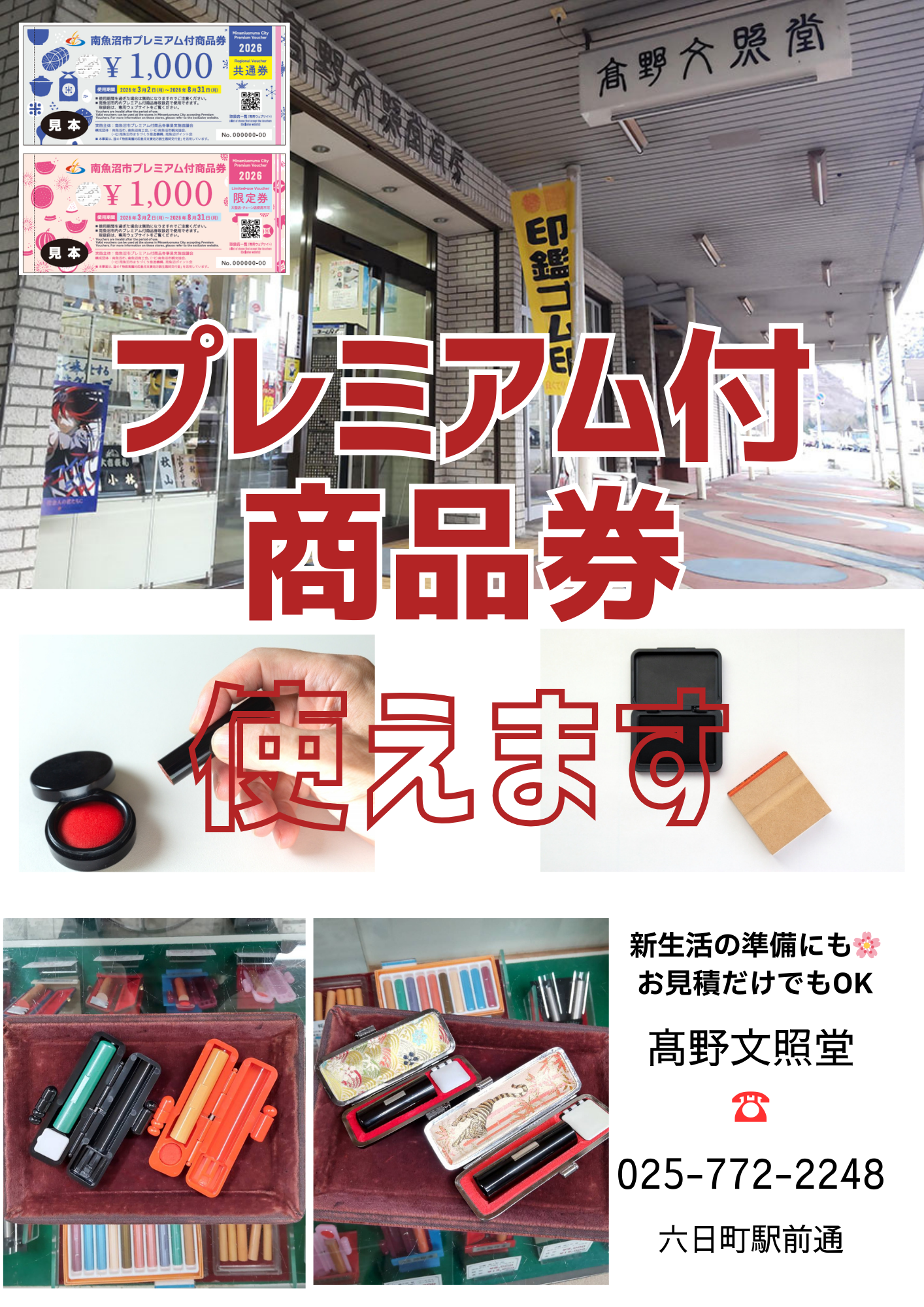 南魚沼市プレミアム付き商品券が使えます！ - 髙野文照堂印房 新潟