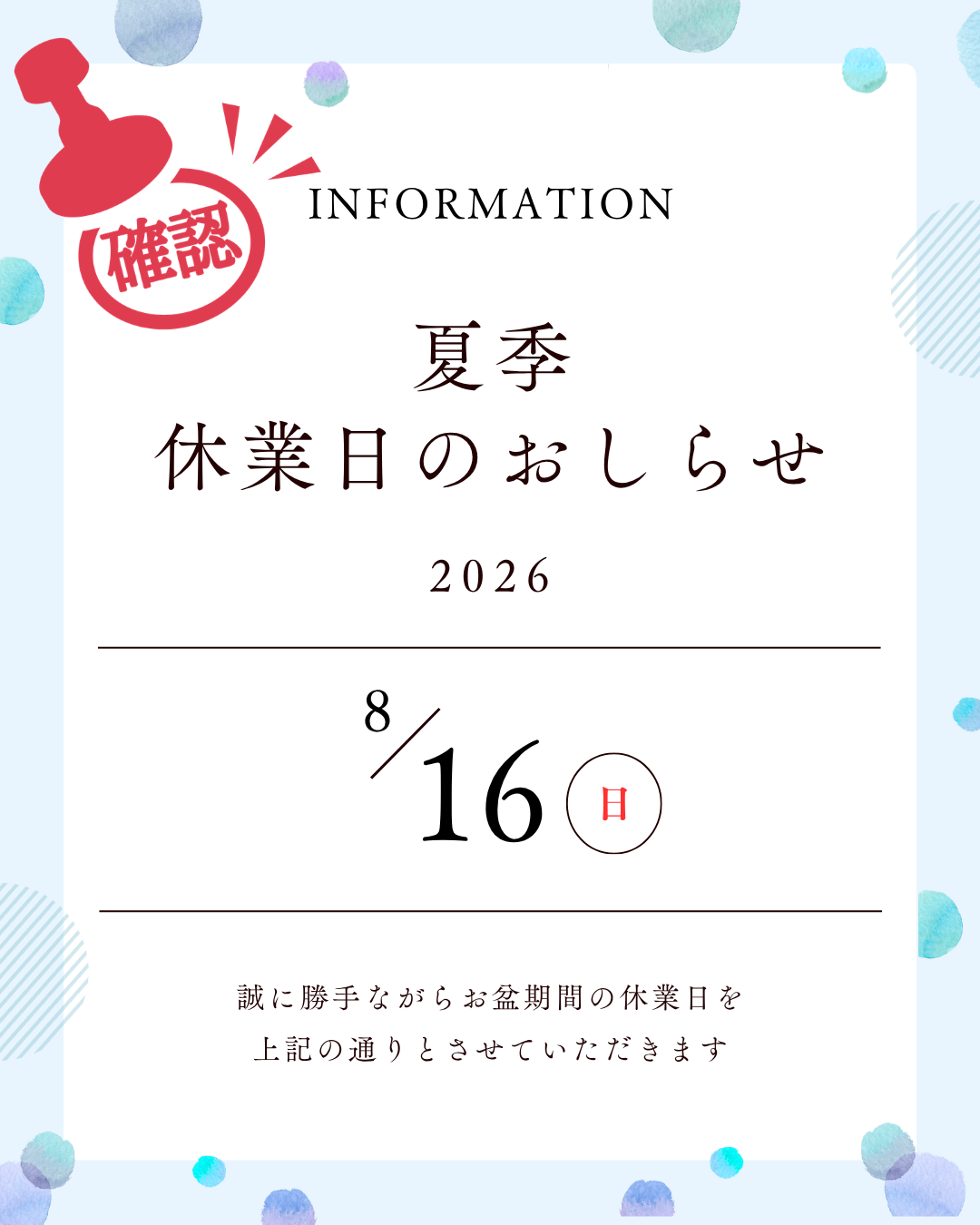 夏季 休業日のおしらせ (1).png