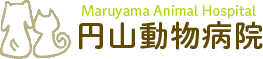 円山動物病院【本院】