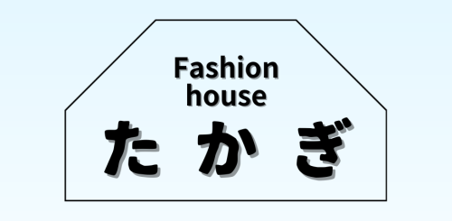 ファッションハウスたかぎ