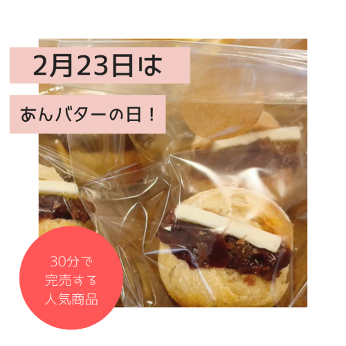 あんバターの日 2月23日　祝日