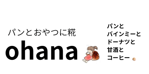 パンとおやつに糀ohana