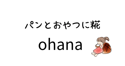パンとおやつに糀ohana　|
武蔵村山にある麹酵母のパンとドーナツstand