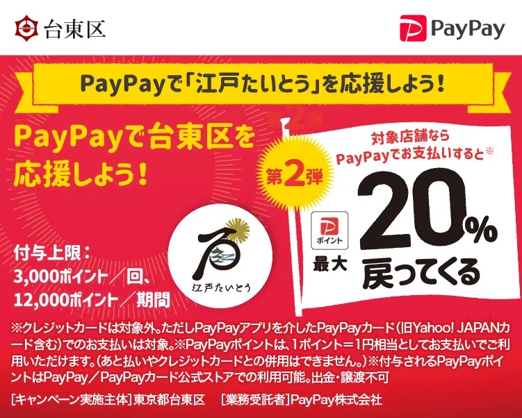 PayPayで「江戸たいとう」を応援しよう！最大20%戻ってくるキャンペーン対象です。