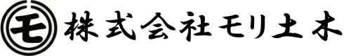 株式会社モリ土木　公式ホームページ