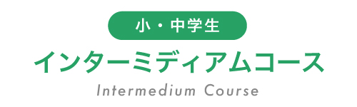 小学生,中学生,インターミディアム