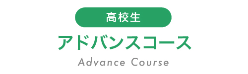 高校生,アドバンス