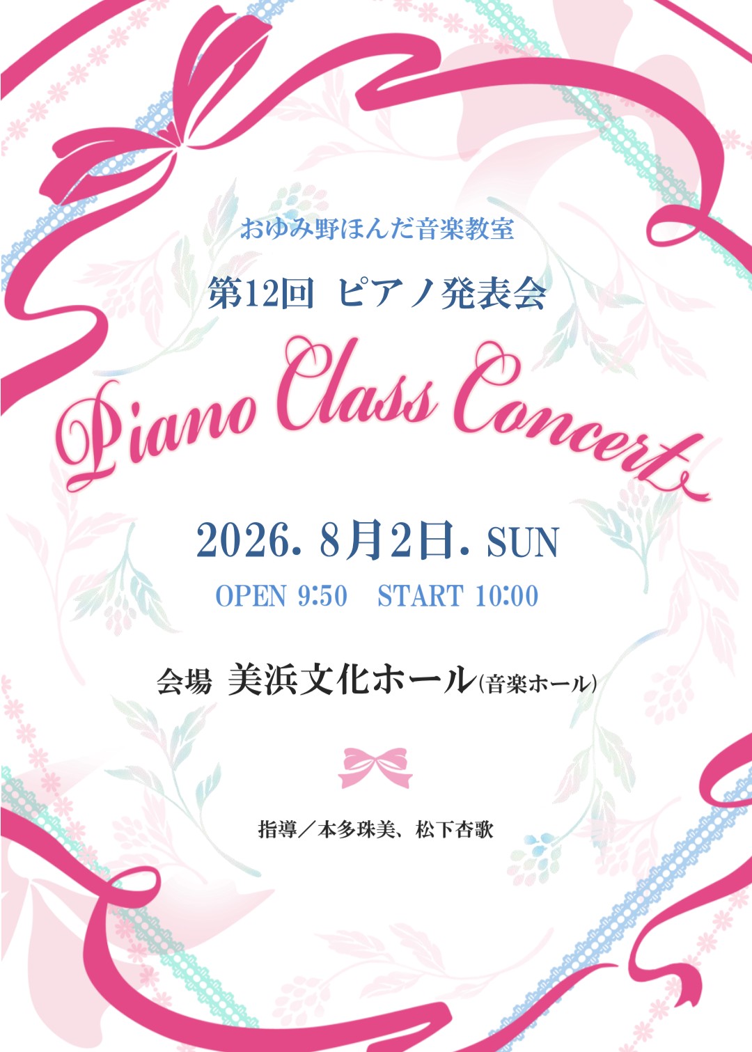 第12回ピアノ発表会を開催します🌻