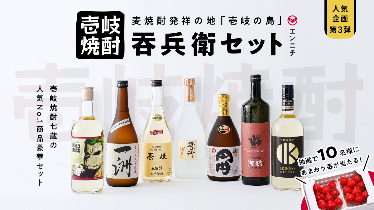 壱岐7蔵 壱岐焼酎豪華セット「吞兵衛」 本日11月11日 販売開始