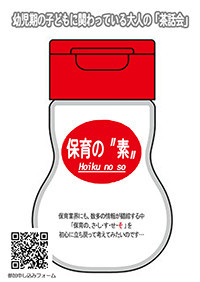 幼児期の子どもに関わっている大人の茶話会『保育の〝素〟』