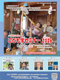 『こども学セミナー2026 first time』