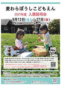 「麦わらぼうしこどもえん 2027年度入園説明会」