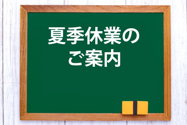 夏期休業のお知らせ