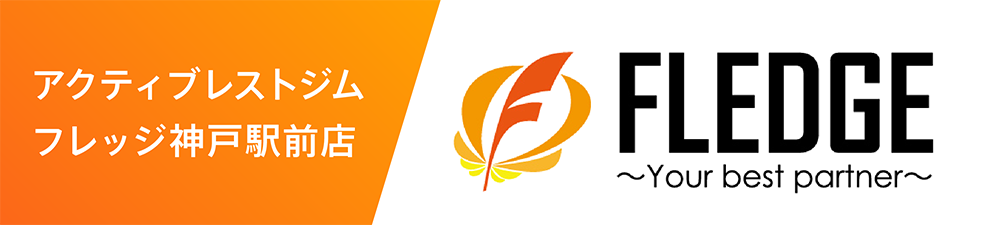 姉妹店「アクティブレストジムFLEDGE」
