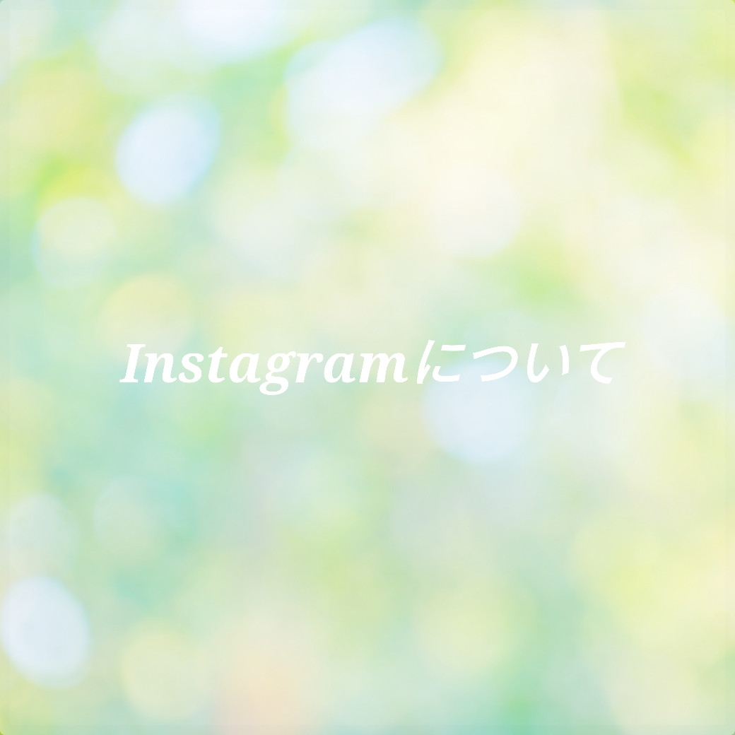 Instagramについて