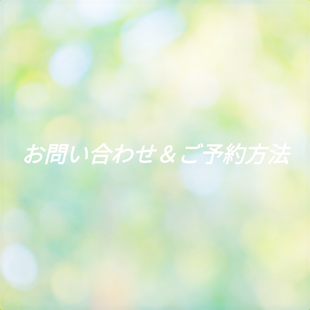 お問い合わせ＆ご予約方法